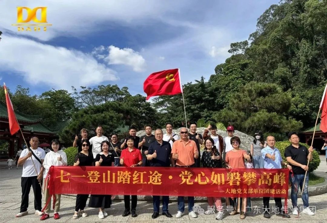 七一登山踏紅途，黨心如磐攀高峰?—— 大地偉業(yè)黨支部主題黨日活動(dòng)圓滿(mǎn)收官